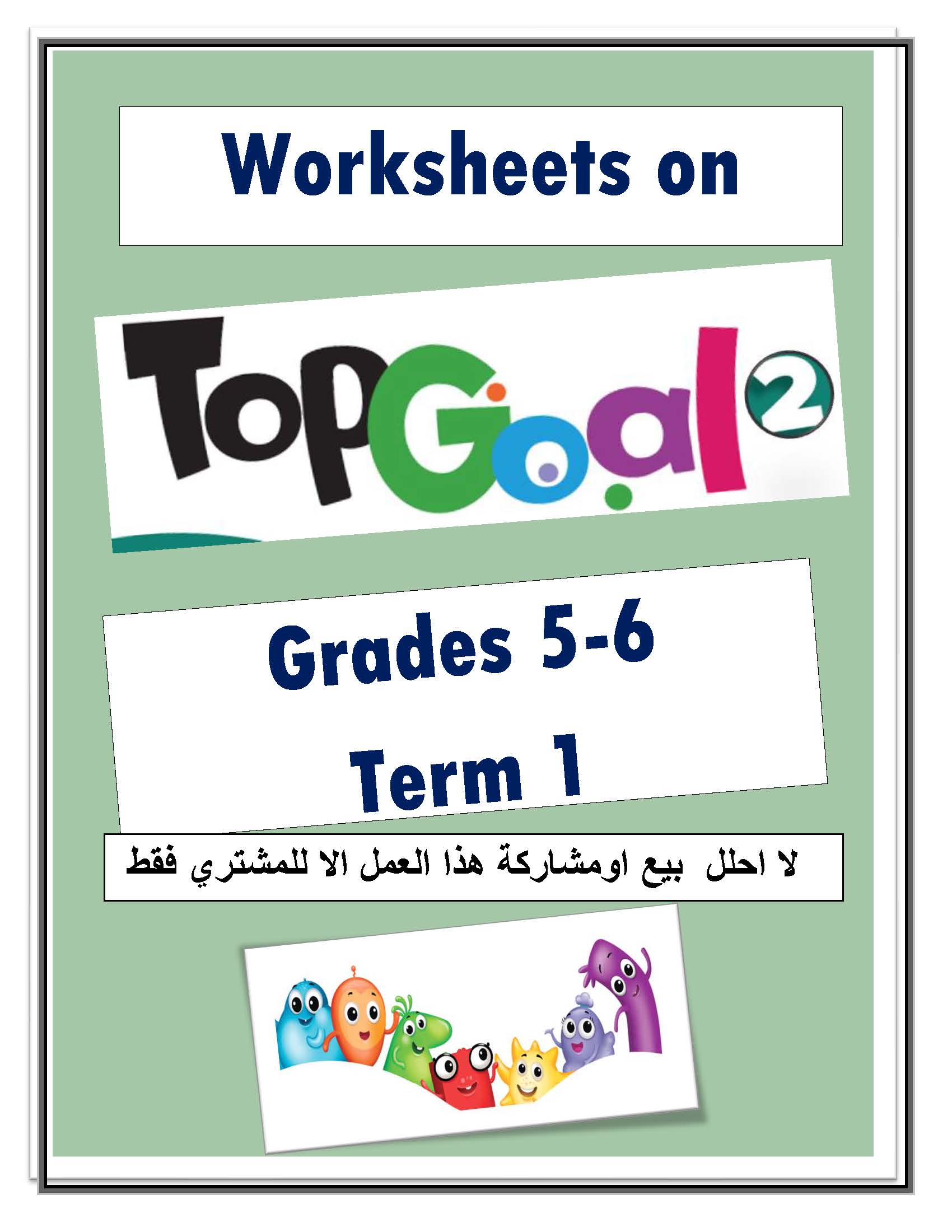 أوراق عمل منهج Top Goal 2 الفصل الدراسي الأول ( جميع وحدات ) أسئلة واجابة